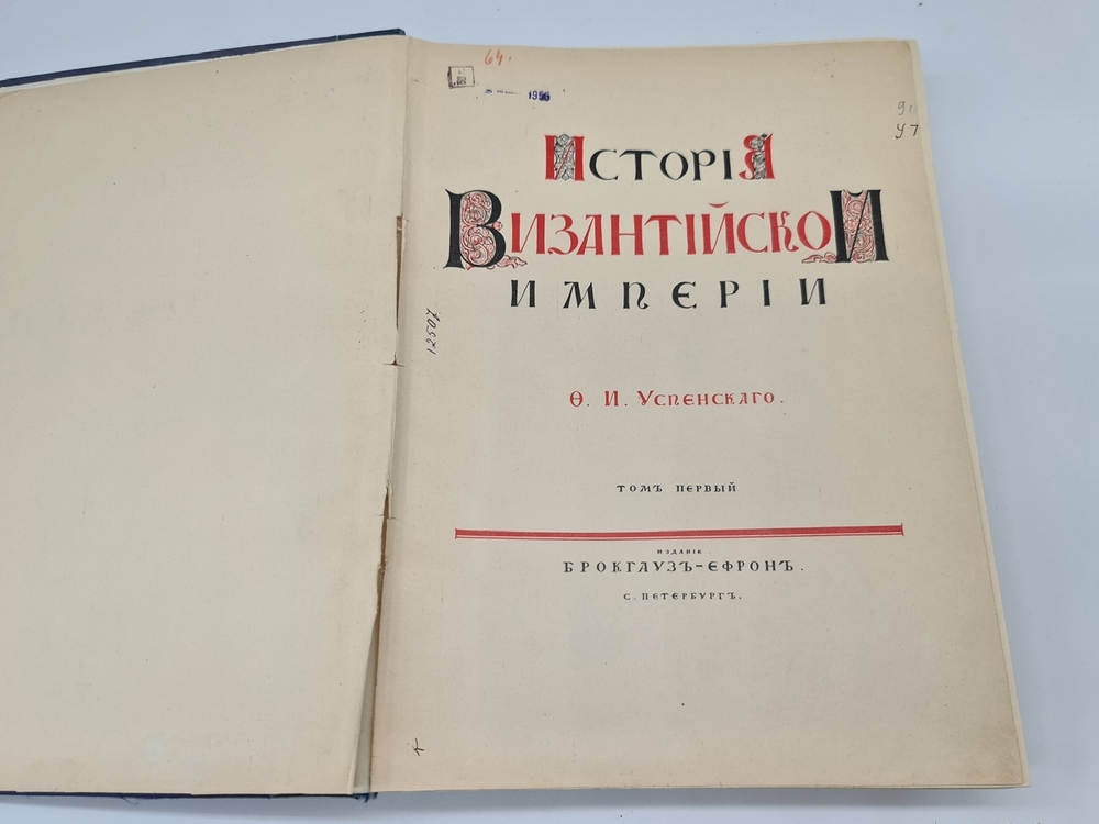 "История Византийской империи. Том 1. Часть 1". Ф.И. Успенский. 1913г. - антикварная книга
