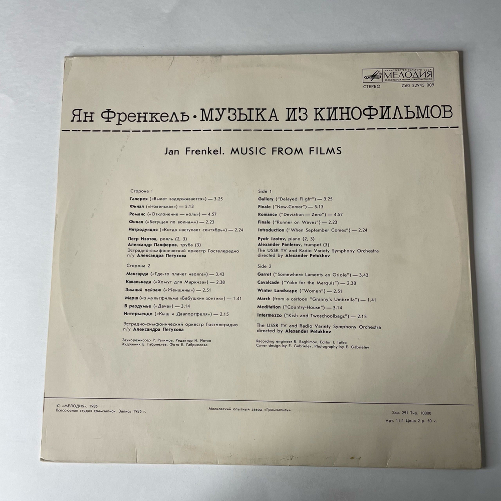 Винтажная виниловая пластинка LP Ян Френкель, Музыка Из Кинофильмов (СССР 1986)