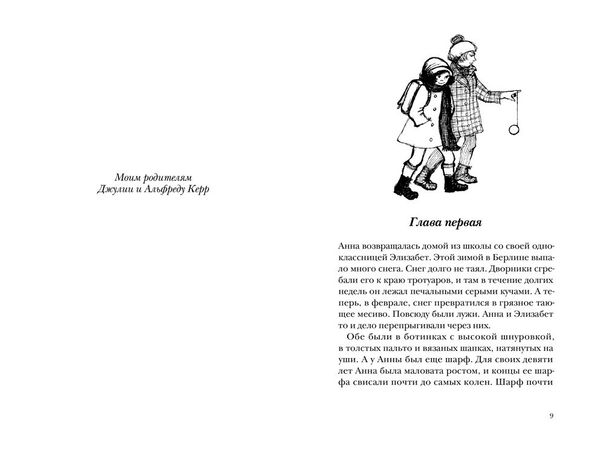 Как Гитлер украл розового кролика