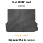 Коврик ЭВА в багажник авто для Tank 500 (21-н.в.)