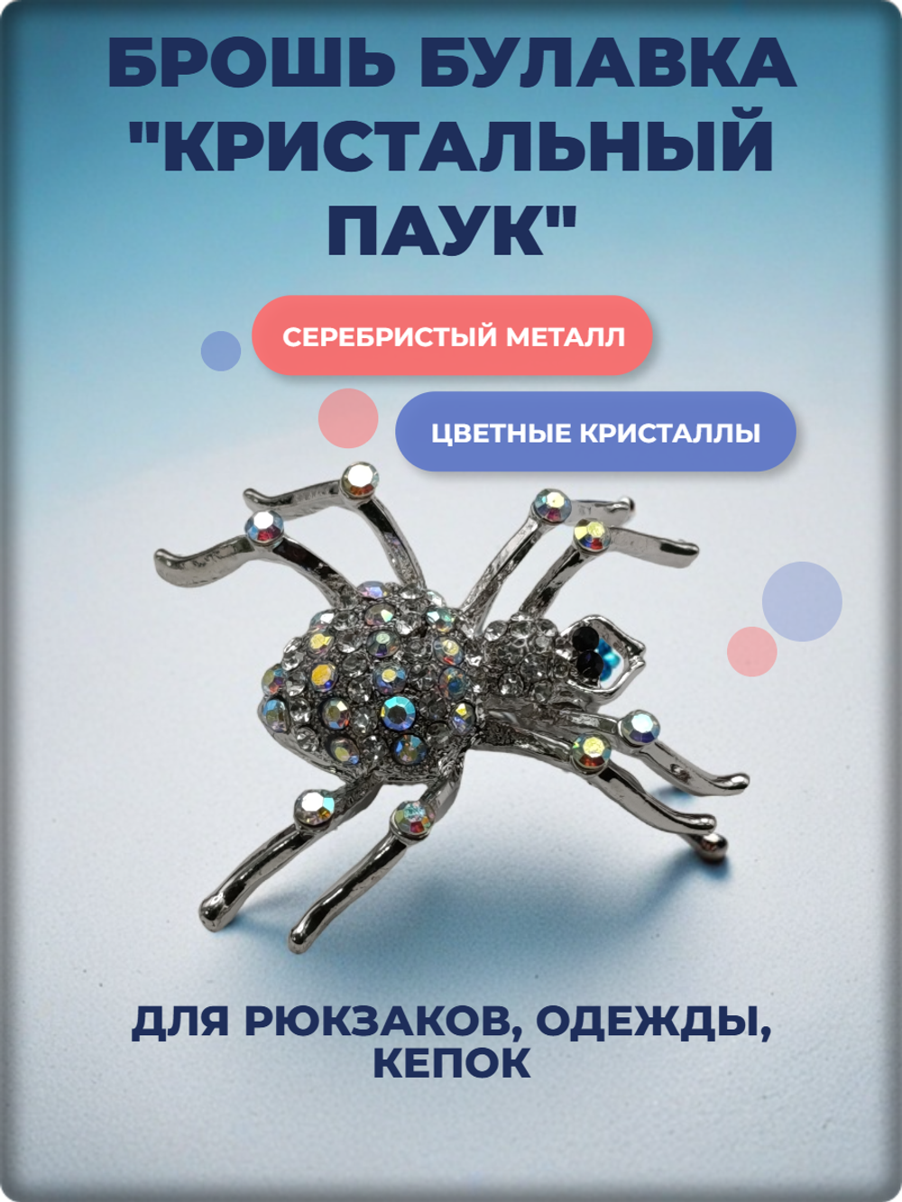Брошь "Паук серебристый" для украшения одежды, платков, сумок.