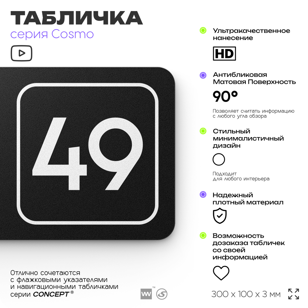 Табличка с номером кабинета "Кабинет №49", для офиса, 30 х 10 см, серия COSMO, черная, Айдентика Технолоджи