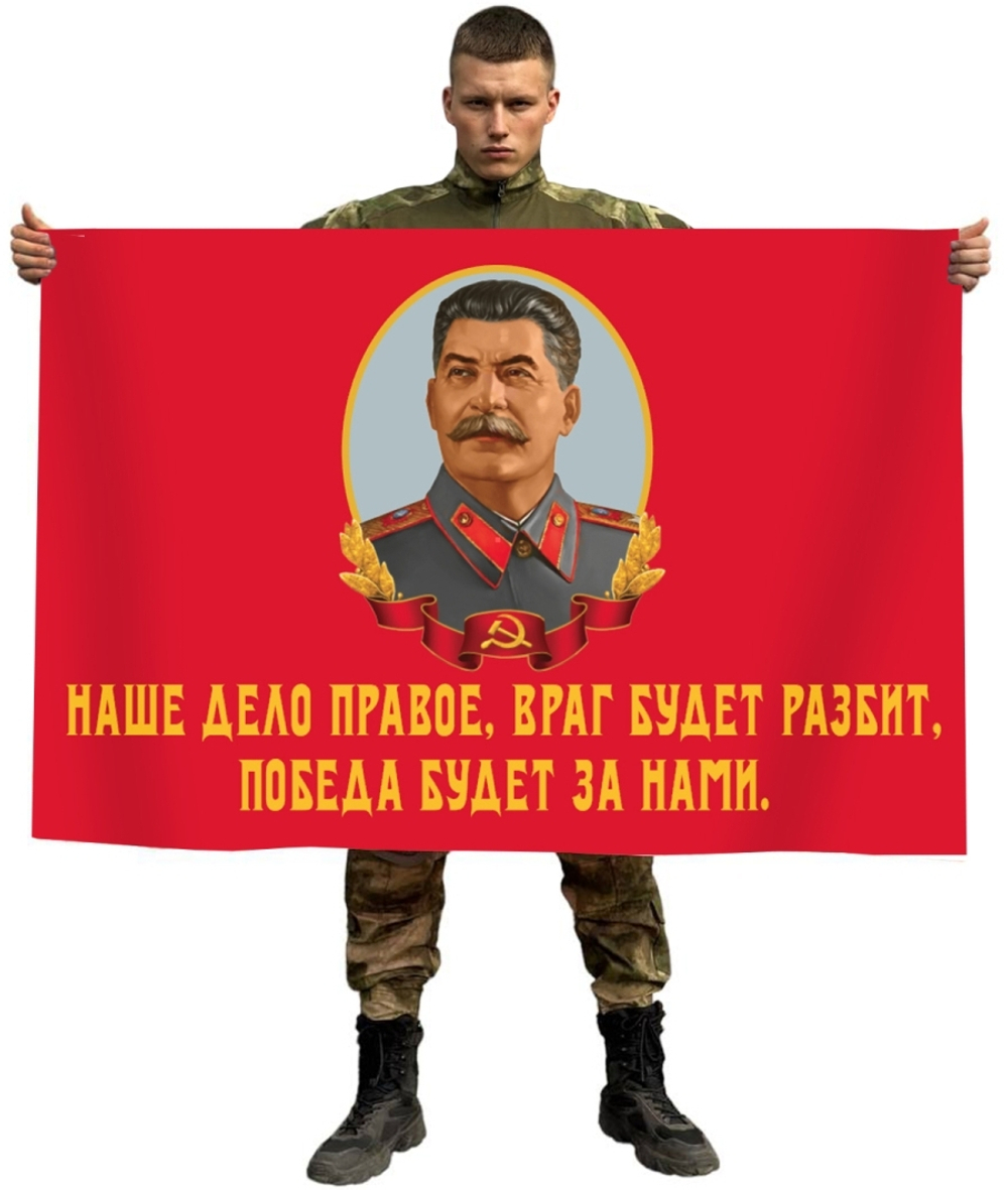 Флаг со Сталиным "Наше дело правое, враг будет разбит, Победа будет за нами!" 90x135 см