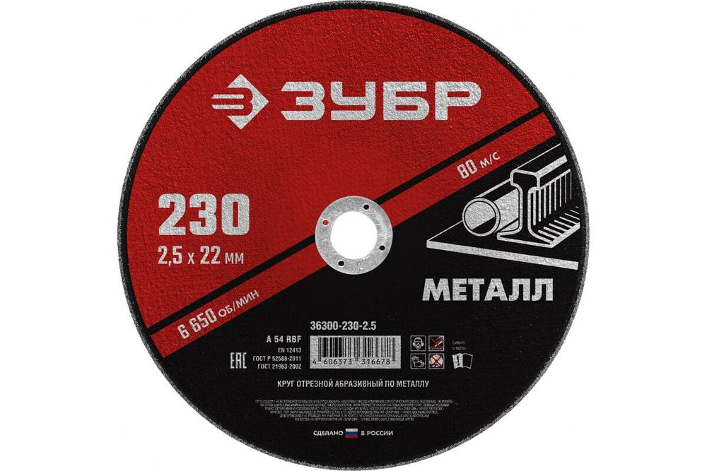 Круг отрезной абразивный по металлу МАСТЕР (230х2.5х22.2 мм) Зубр 36300-230-2.5