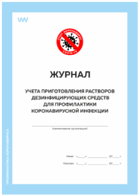 Журнал учета приготовления растворов дезинфицирующих средств для профилактики коронавирусной инфекции, Докс Принт