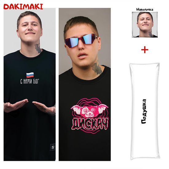 Дакимакура Руслан СМН арт. 1162