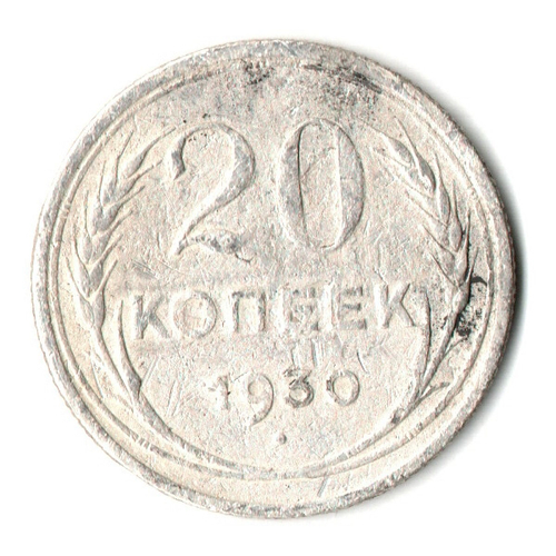 20 копеек 1930 год СССР. F