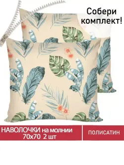 Наволочка комплект 2шт Полисатин Мечта "Tropic" 70x70 см на молнии
