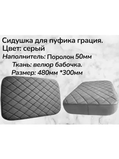 Сидушка для пуфика грация 24 серый