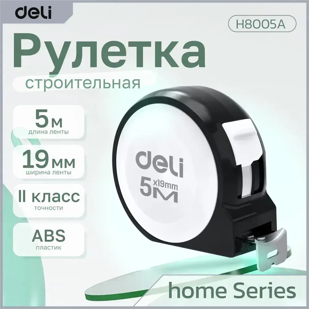 Рулетка "Home Series White" Deli H8005A 5м х 19мм (Эксклюзивный дизайн, подарочная упаковка)