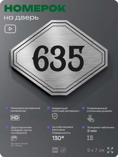 Номерок на дверь квартиры 635, для кабинета, офиса, шильдик 9 х 7 см, серебристый, Айдентика Технолоджи