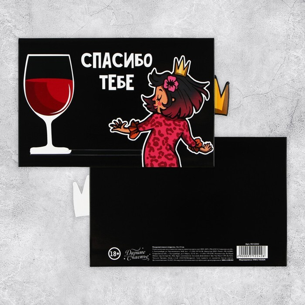 Интерактивная поздравительная открытка «Спасибо тебе», 16 х 11 см