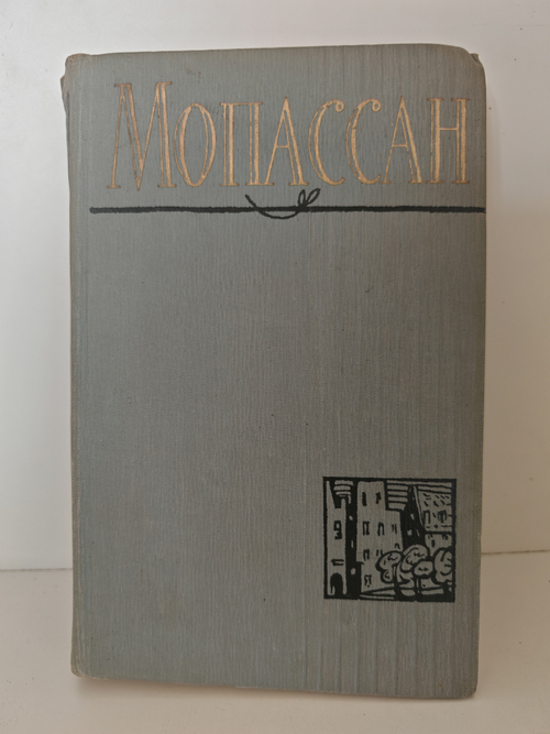 Ги де Мопассан. Полное собрание сочинений в двенадцати томах. Том 6