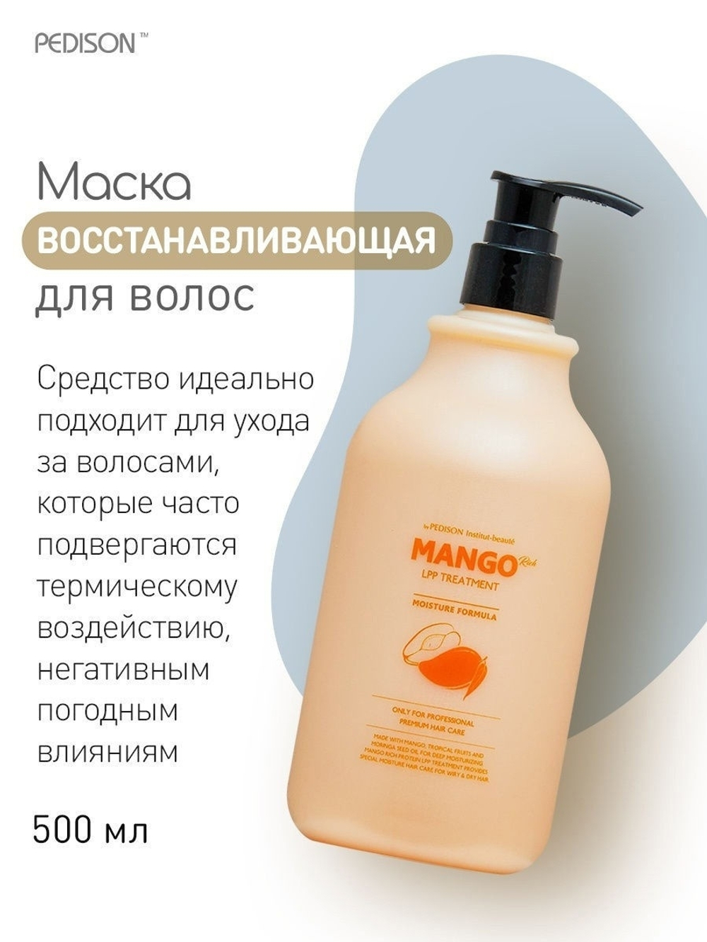 Pedison Маска для волос с манго 500 мл