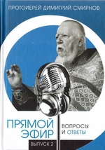 Прямой эфир. Вопросы и ответы. Выпуск 1-2