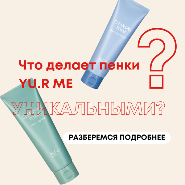 Что делает пенки YU.R ME уникальными?