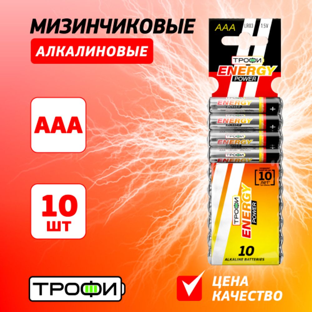 Батарейки Трофи LR03-10BL ENERGY POWER Alkaline