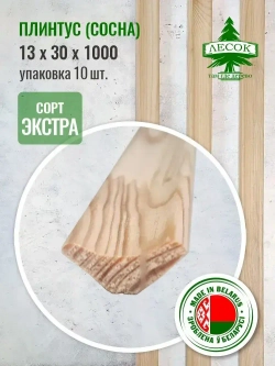 Плинтус деревянный потолочный (сосна) сорт Экстра 13х30х1000 мм, 10 шт.