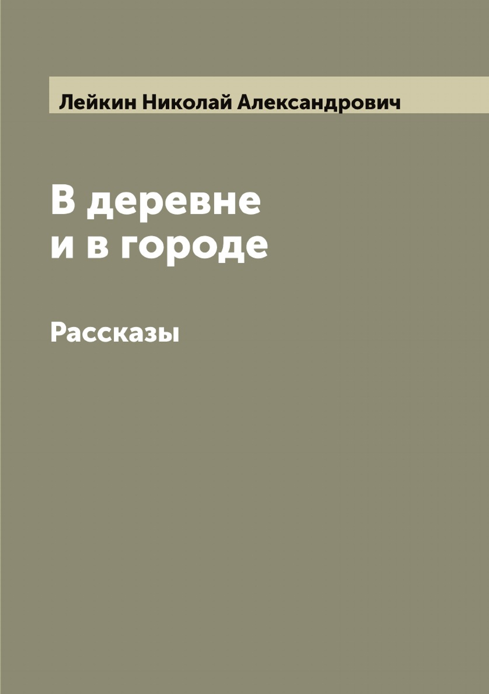 В деревне и в городе. Рассказы | Лейкин Николай Александрович