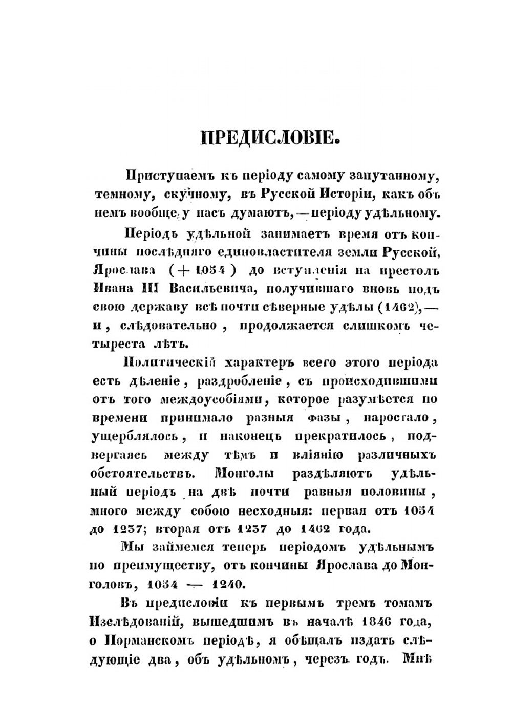 Исследования, замечания и лекции о русской истории. Том 4 | М. П. Погодин