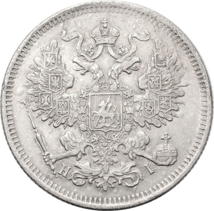 20 копеек 1870 СПБ-НI Александр II XF