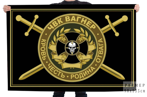 Флаг ЧВК "Группа Вагнер" 90x135 см. №10920