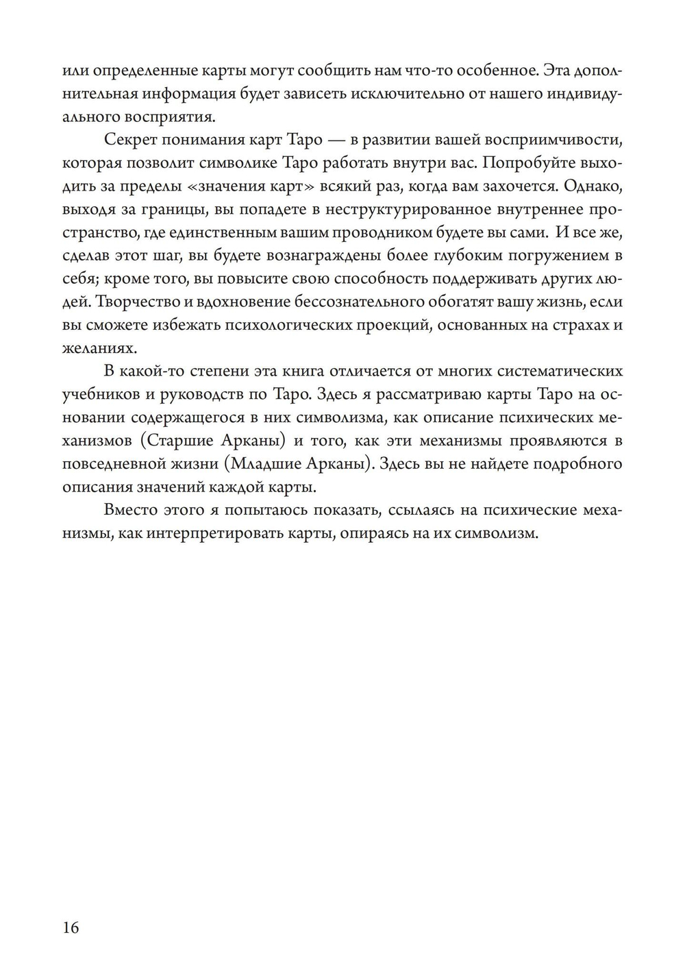 Таро как путь жизни. Юнгианский подход к таро