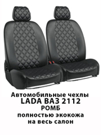 Авточехлы для Лада Lada ВАЗ 2112 Ромб