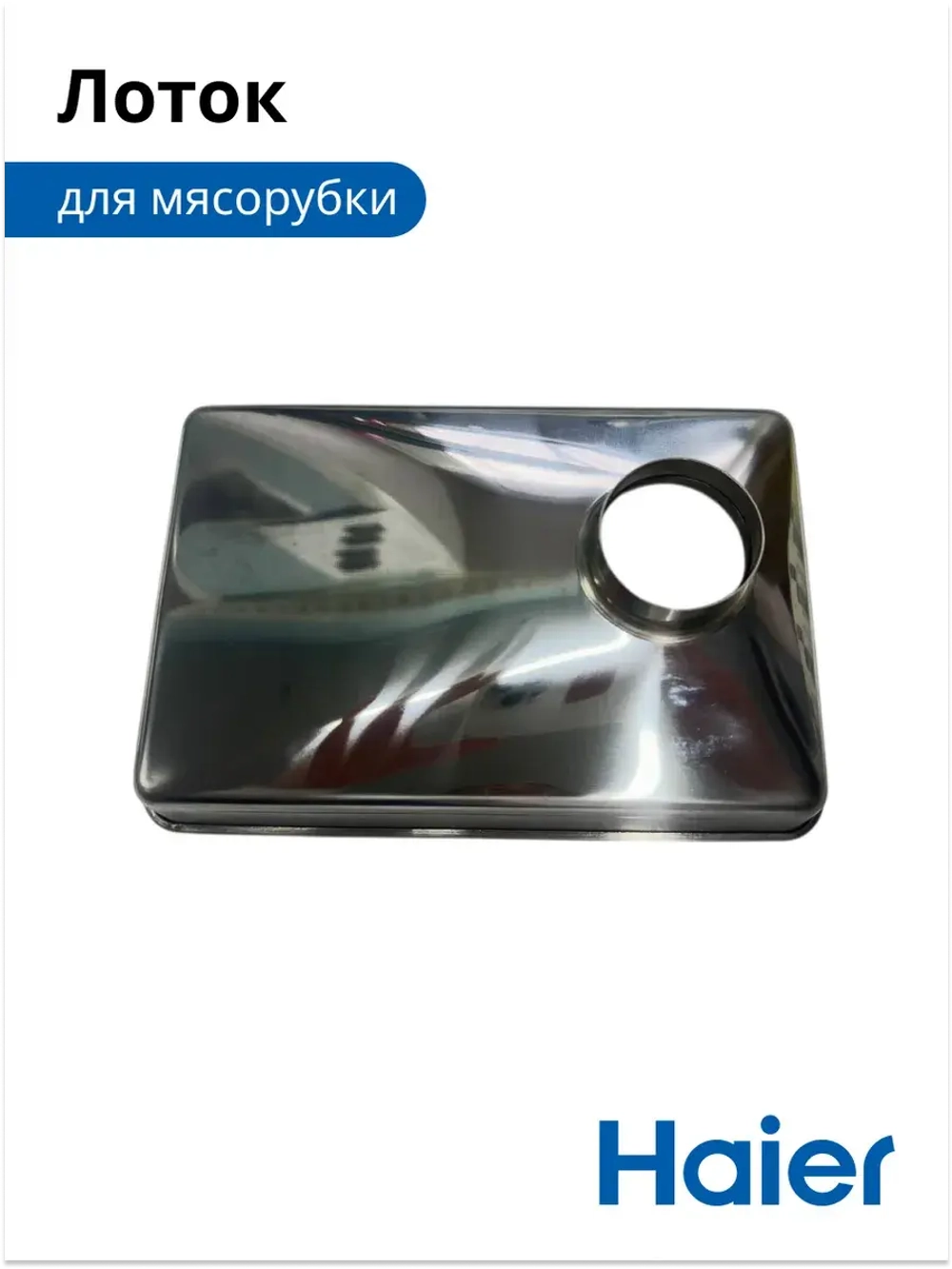 Лоток мясорубки 05300876690 (0530087687) Haier