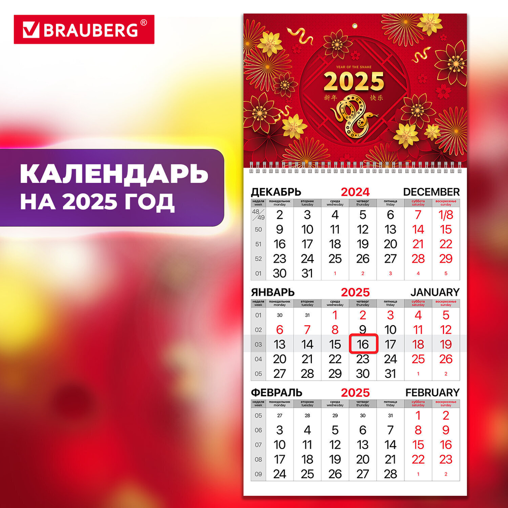 Календарь квартальный на 2025 г. 1 блок 1 гребень с бегунком офсет BRAUBERG "Символ года восточный" (6 штук в упаковке)