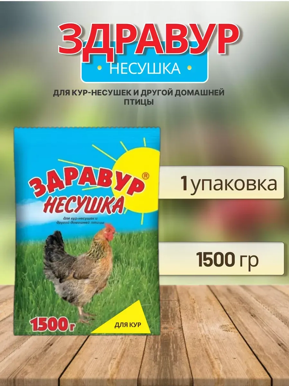 Здравур Несушка Кормовая добавка для кур 1500гр *1шт