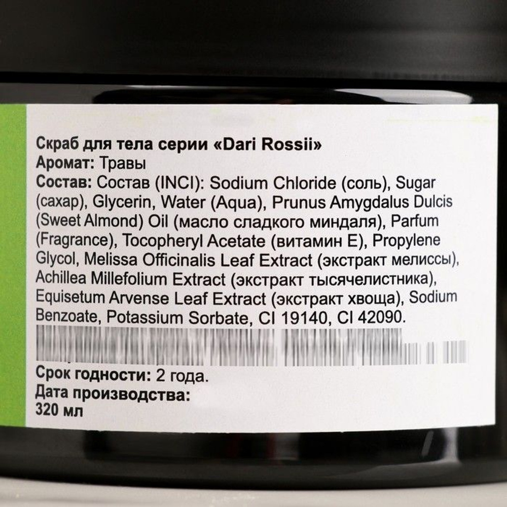 Соляной скраб для тела «Травы» - 320 мл.