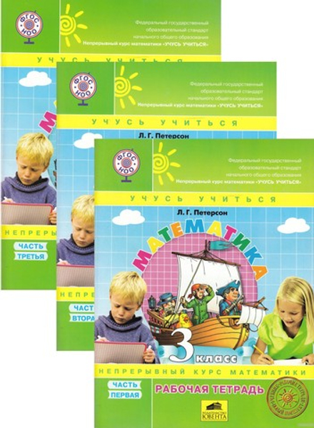 Математика. 3 класс. Рабочая тетрадь. В 3-х ч.