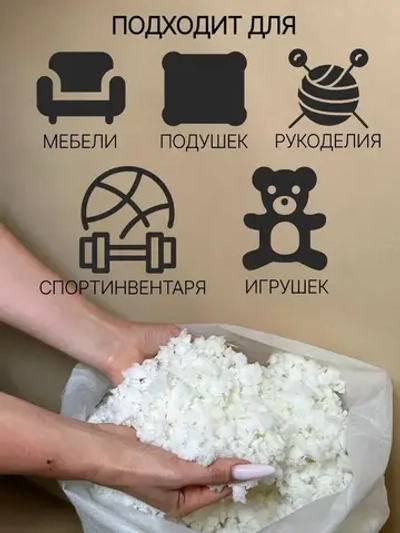 Наполнитель пролоновая крошка мемори с эффектом памяти, для наполнения, набивки игрушек, подушек, мебели, кресел мешков, 2 кг