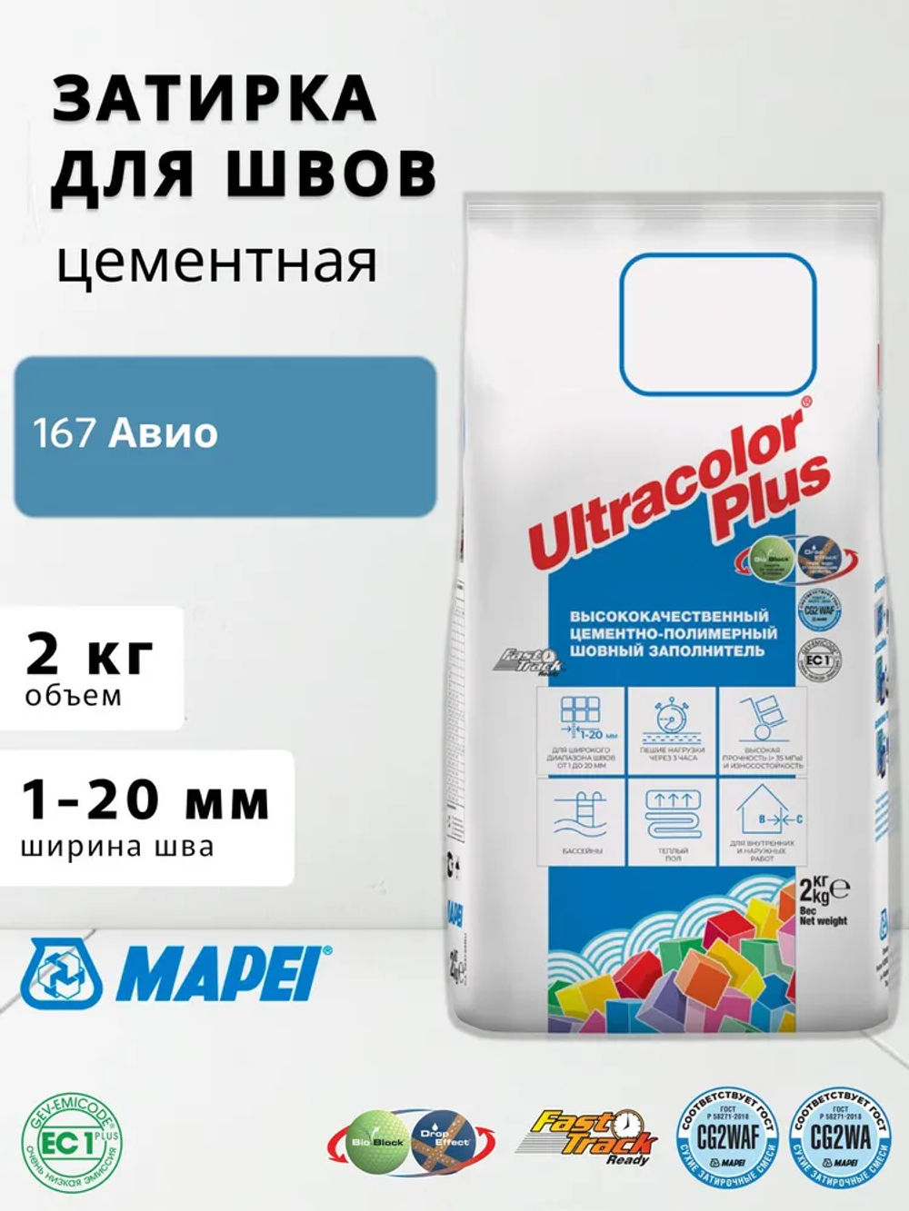 Затирка ULTRACOLOR PLUS №167 авио для швов с водоотталк. и антигриб. эффектом 2кг (MAPEI)