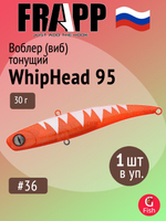 Воблер (Vib) Frapp Whiphead 95 30g #36