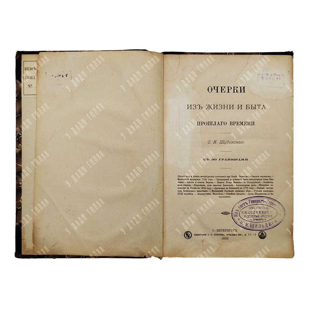 [Первое издание] Шубинский С. Н. Очерки из жизни и быта прошлого времени, 1888.