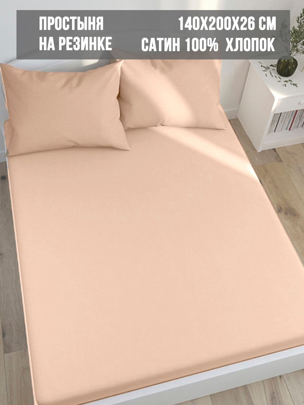 Простынь на резинке Milky Garden "Жаренный миндаль" 140х200 см