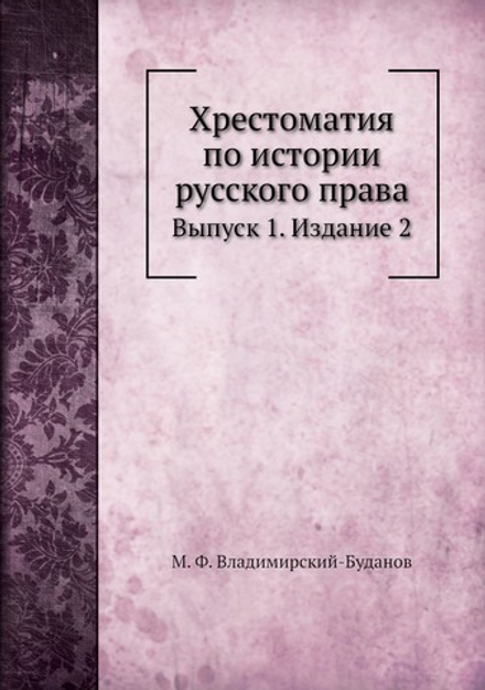 Хрестоматия по истории русского права. Выпуск 1 | М. Ф. Владимирский-Буданов