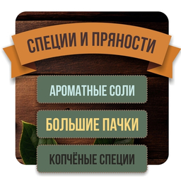 Специи и приправы