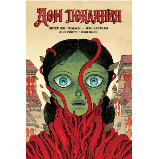 Графический роман Дом Покаяния