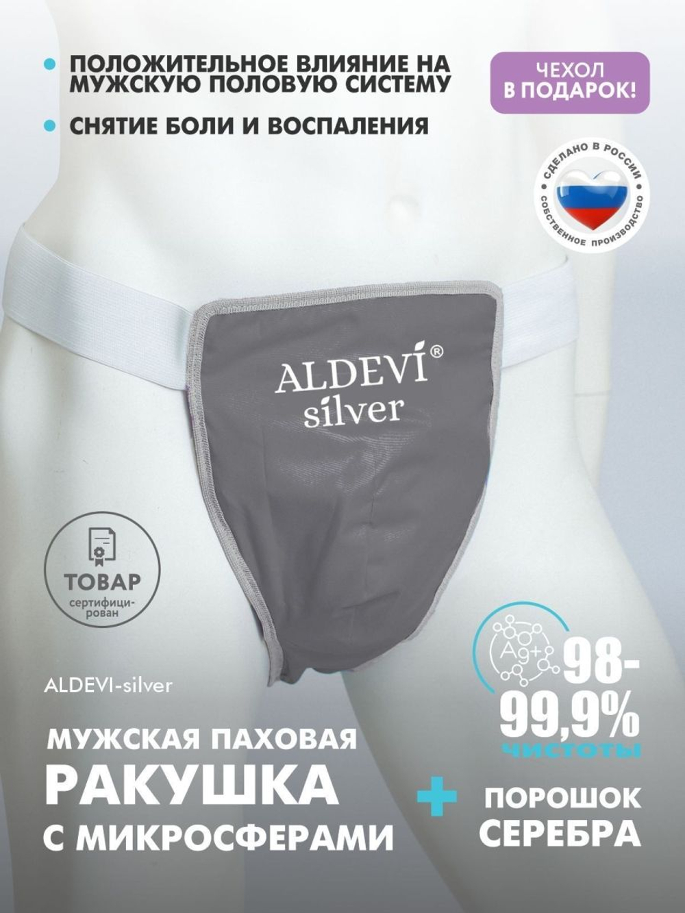 Мужская паховая ракушка с микросферами и серебром ALDEVI-silver