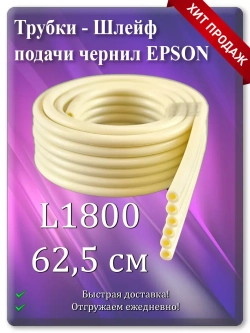 Трубки - Шлейф подачи чернил Епсон (6 каналов) 62 см.