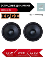 колонки автомобильные эстрадные EDPRO6B-E6 16,5 см