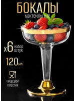 Бокалы для вина и шампанского мартини и коктейлей 120 мл 6 штук