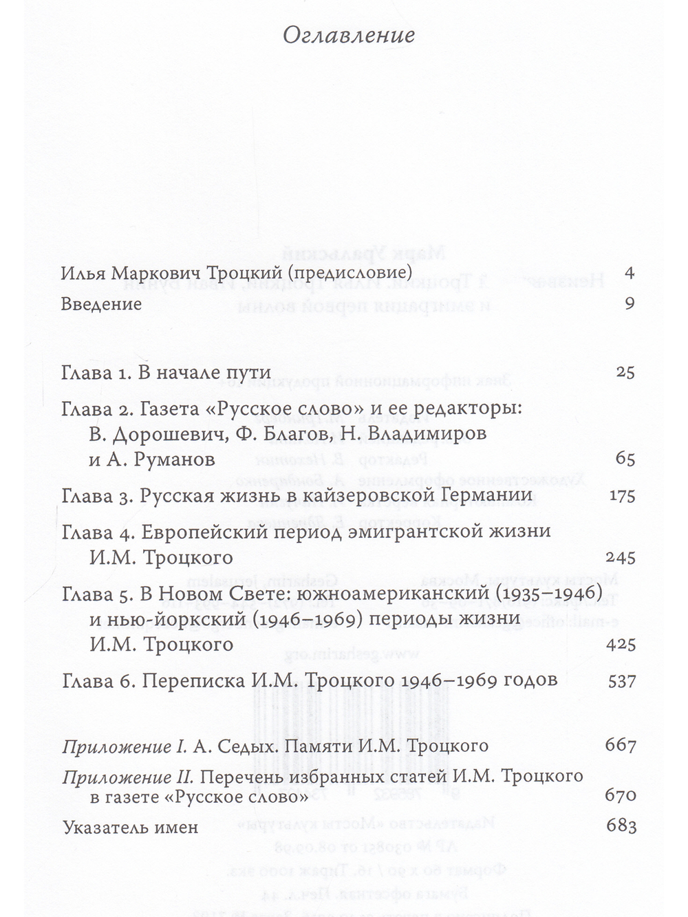 Неизвестный Троцкий. Илья Троцкий, Иван Бунин и эмиграция первой волны