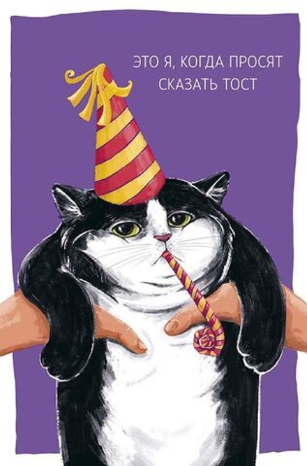 Открытка А5 "Это я, когда просят сказать тост"