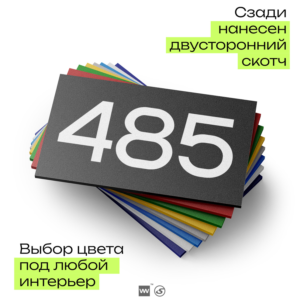 Номер на дверь 485, табличка на дверь для офиса, квартиры, кабинета, аудитории, склада, черная 120х70 мм, Айдентика Технолоджи