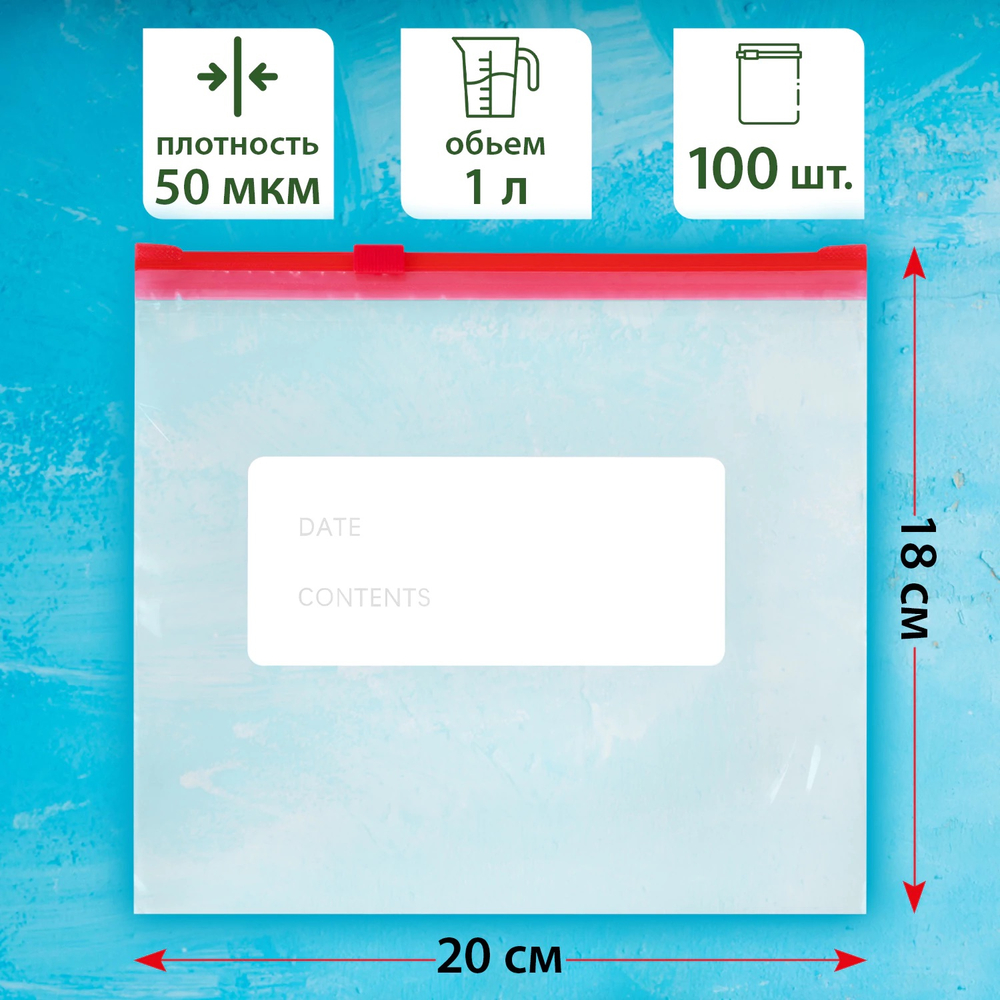 Пакеты для заморозки продуктов 1 литр КОМПЛЕКТ 100 штук, с замком-застежкой (слайдер), LAIMA, 608910