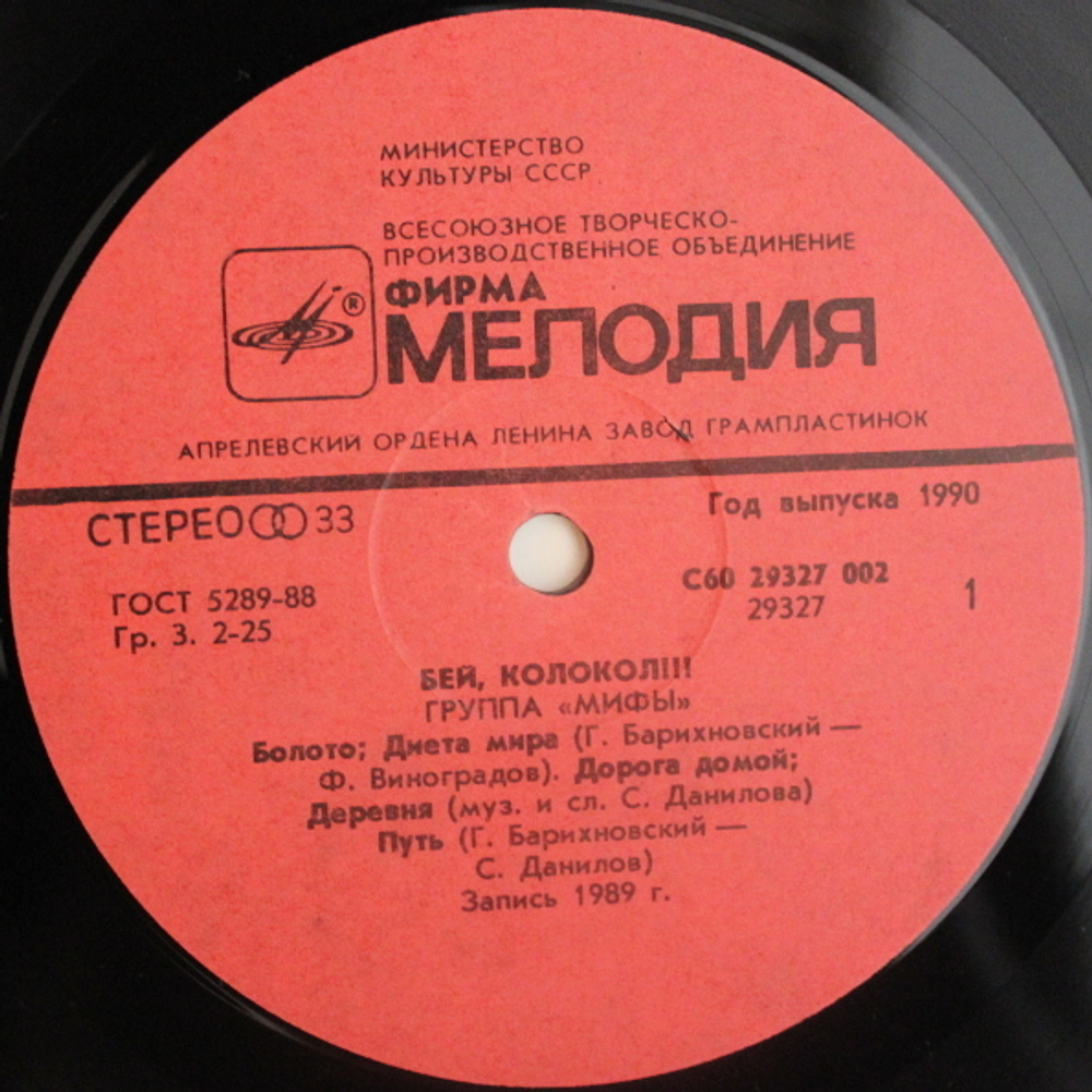 Мифы / Бей, Колокол!!! (LP)
